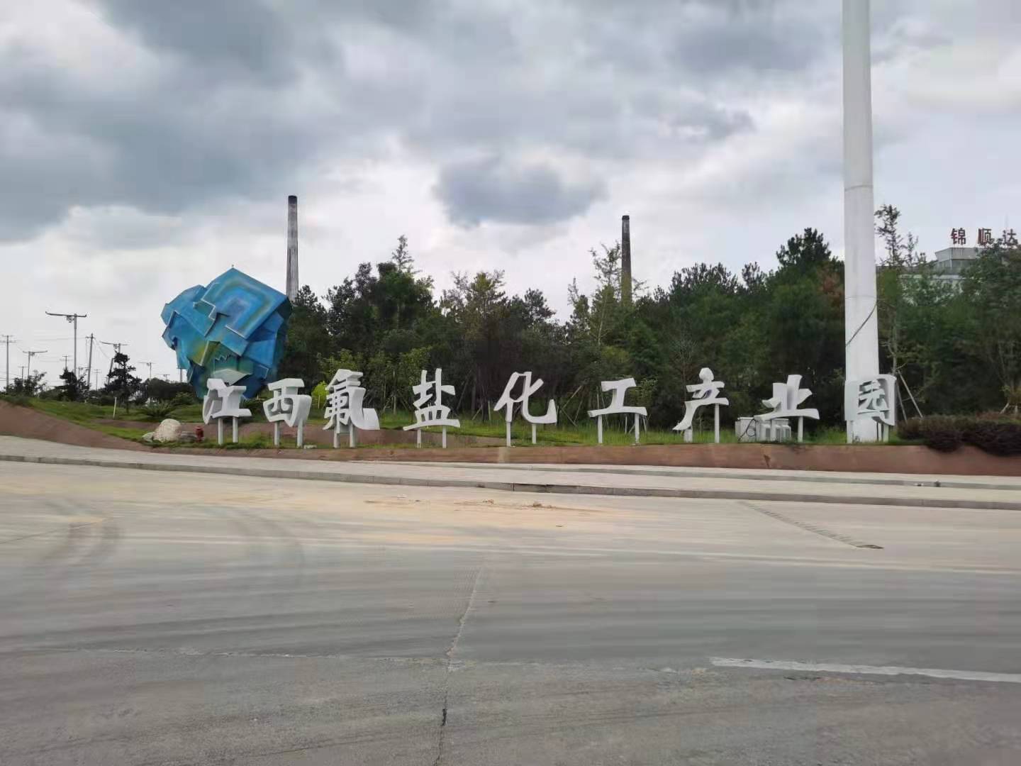 江西氟盐化工产业园乐投线上平台(集团)官方网站用电安装项目