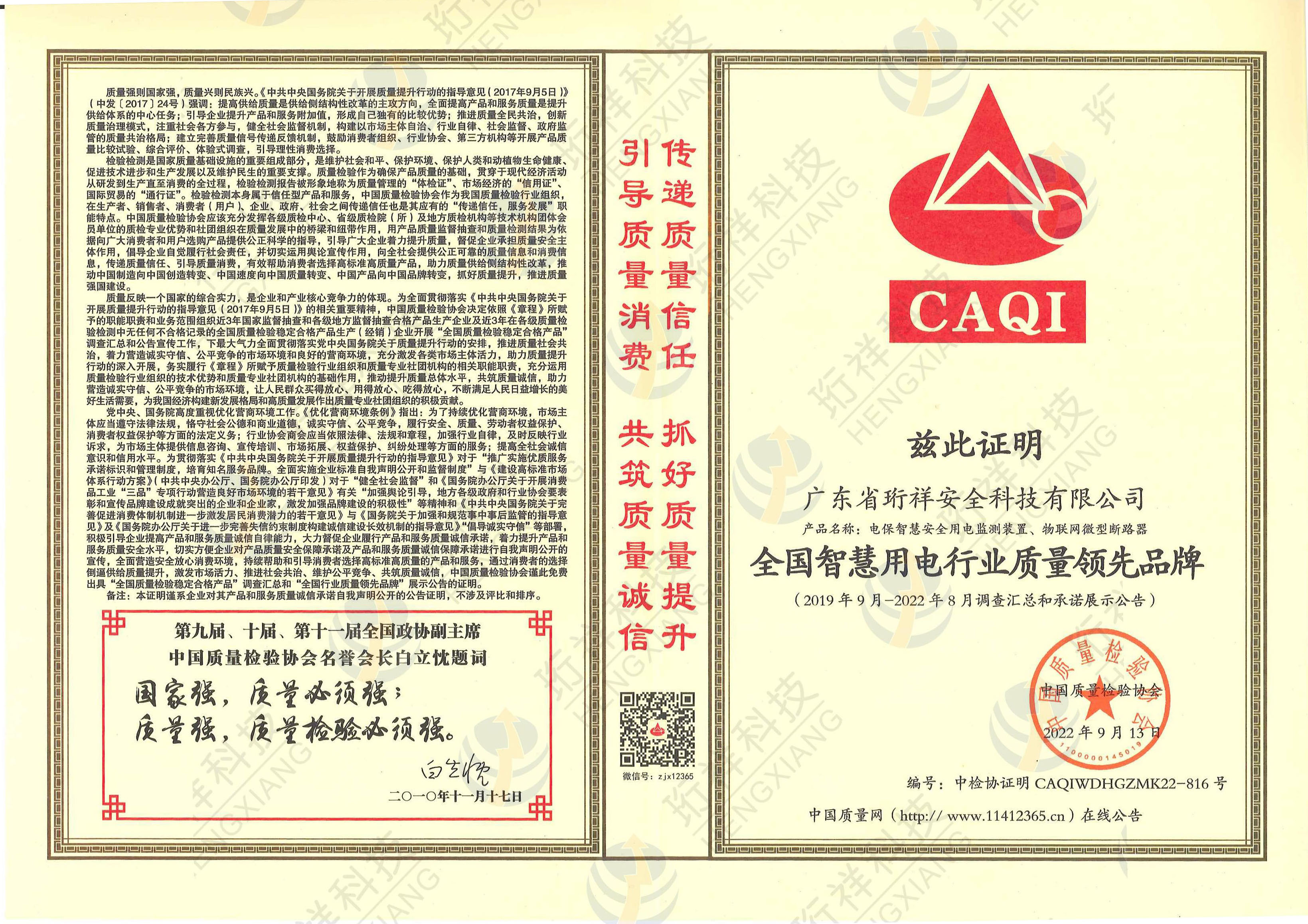 珩祥电保荣膺“全国乐投线上平台(集团)官方网站用电行业质量领先品牌”